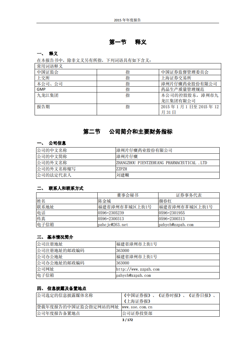 漳州片仔癀药业股份有限公司2015年年度报告.PDF 第3页
