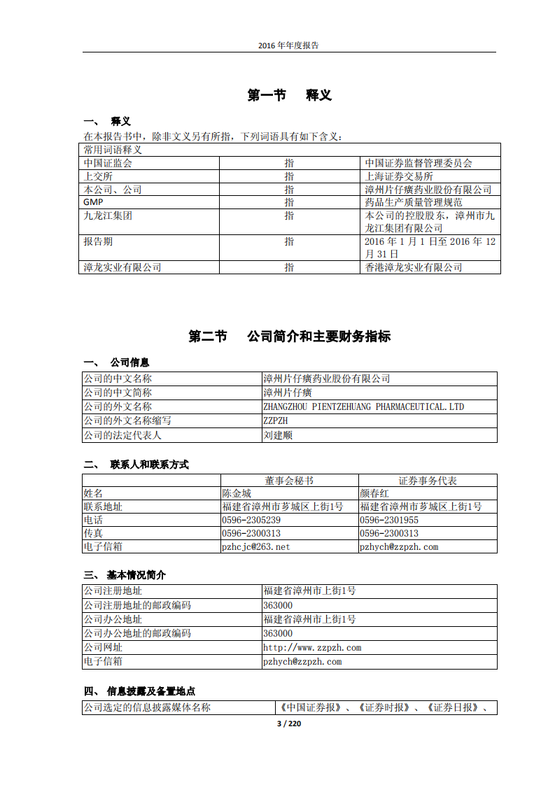 漳州片仔癀药业股份有限公司2016年年度报告(修订版).PDF 第3页