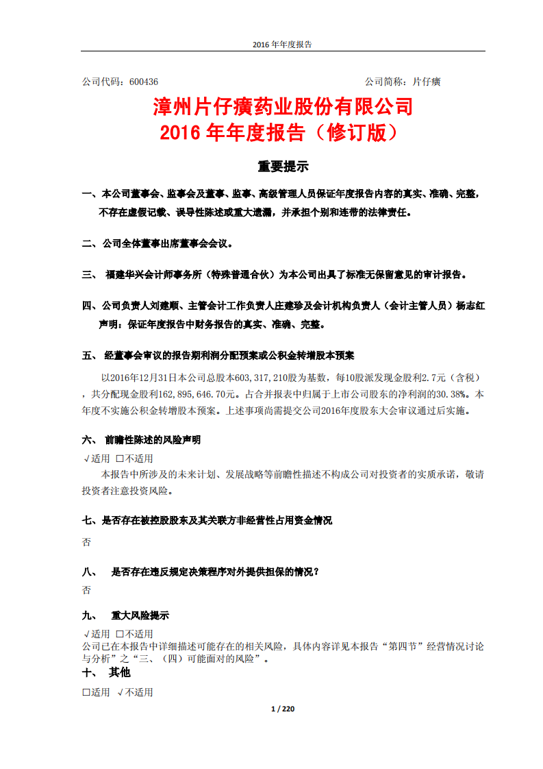 漳州片仔癀药业股份有限公司2016年年度报告(修订版).PDF 第1页