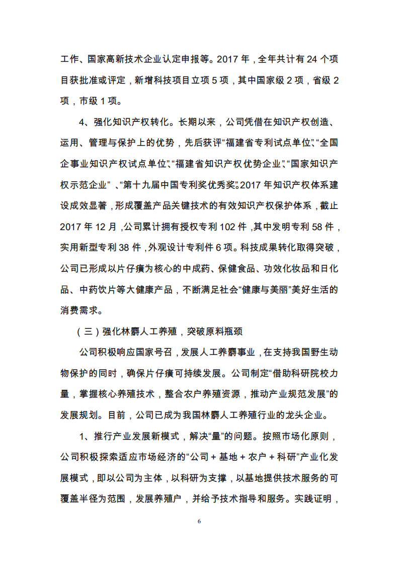 漳州片仔癀药业股份有限公司2017年度履行社会责任的报告.PDF 第6页