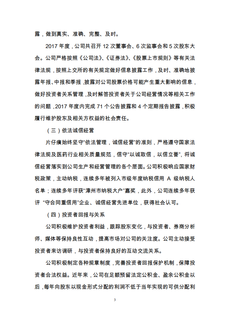 漳州片仔癀药业股份有限公司2017年度履行社会责任的报告.PDF 第3页