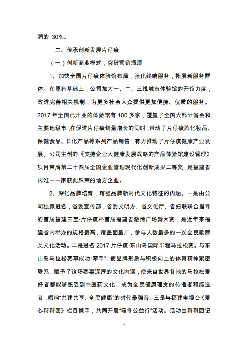 漳州片仔癀药业股份有限公司2017年度履行社会责任的报告.PDF 第4页