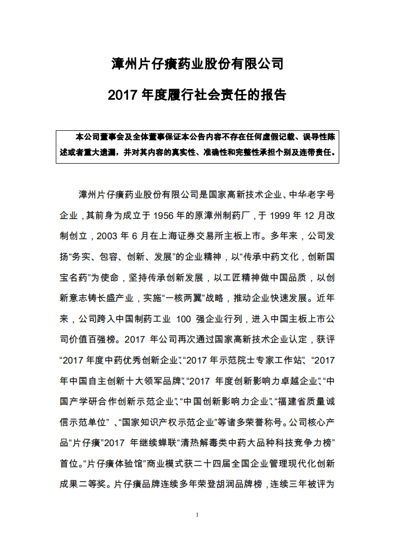 漳州片仔癀药业股份有限公司2017年度履行社会责任的报告.PDF 第1页