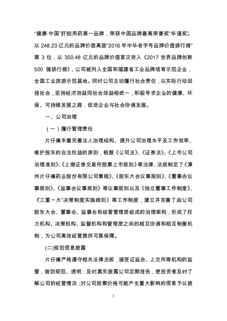 漳州片仔癀药业股份有限公司2017年度履行社会责任的报告.PDF 第2页