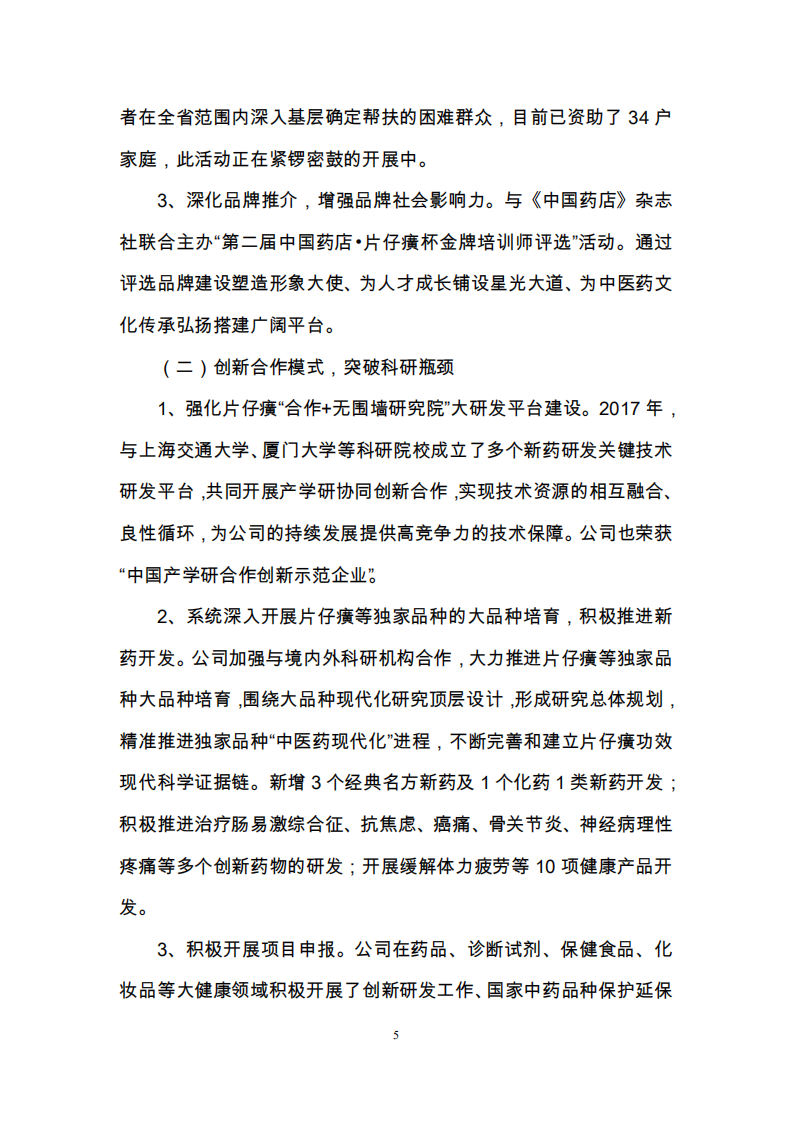 漳州片仔癀药业股份有限公司2017年度履行社会责任的报告.PDF 第5页