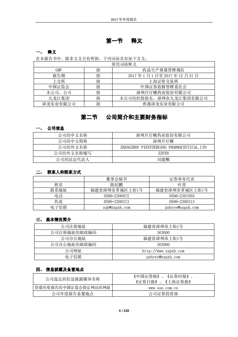 漳州片仔癀药业股份有限公司2017年年度报告.PDF 第4页