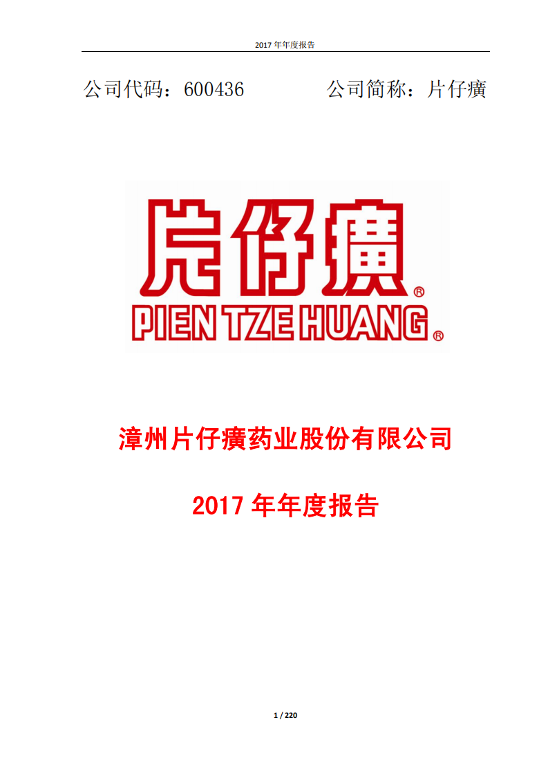 漳州片仔癀药业股份有限公司2017年年度报告.PDF 第1页