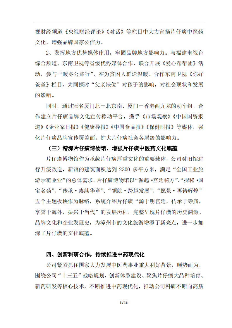 漳州片仔癀药业股份有限公司2018年度履行社会责任的报告.PDF 第6页