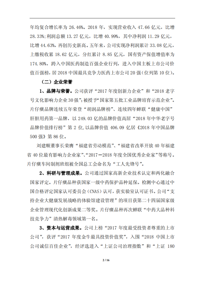 漳州片仔癀药业股份有限公司2018年度履行社会责任的报告.PDF 第2页