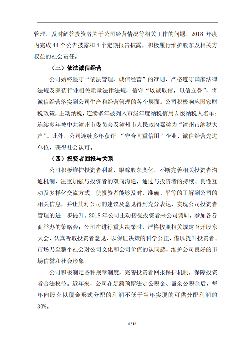 漳州片仔癀药业股份有限公司2018年度履行社会责任的报告.PDF 第4页