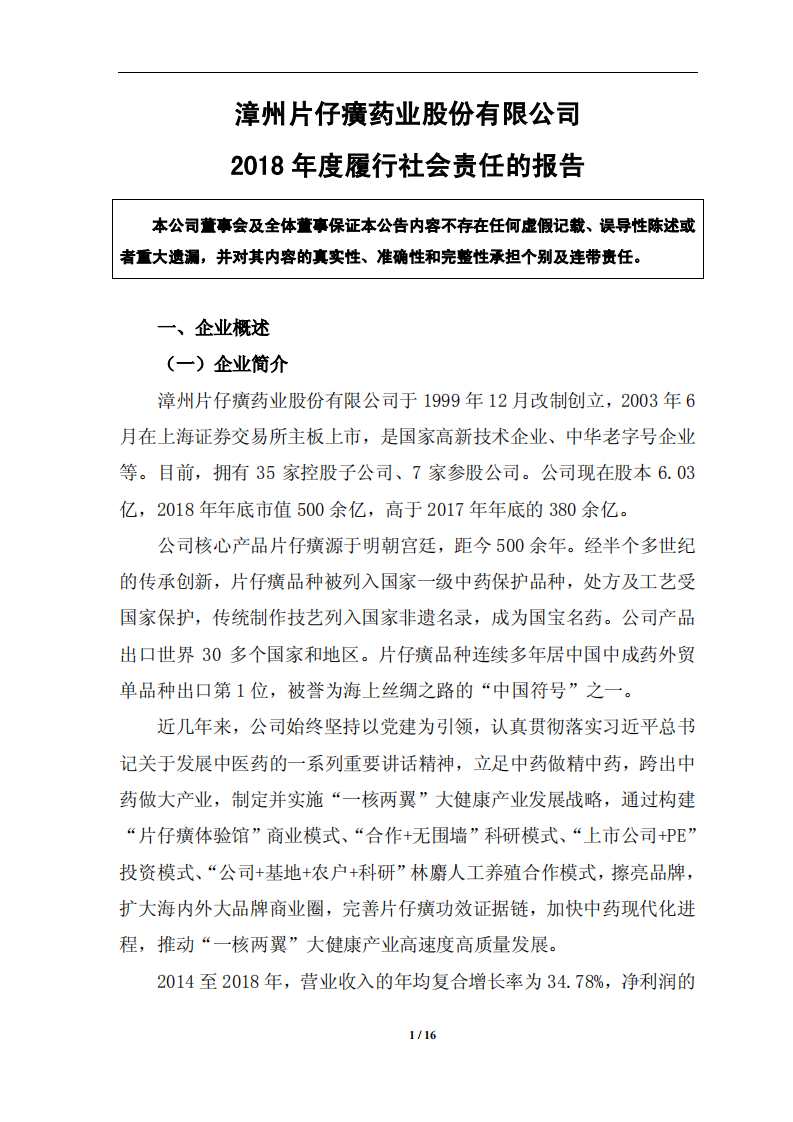 漳州片仔癀药业股份有限公司2018年度履行社会责任的报告.PDF 第1页