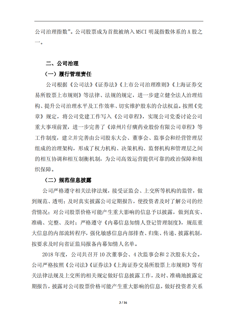 漳州片仔癀药业股份有限公司2018年度履行社会责任的报告.PDF 第3页