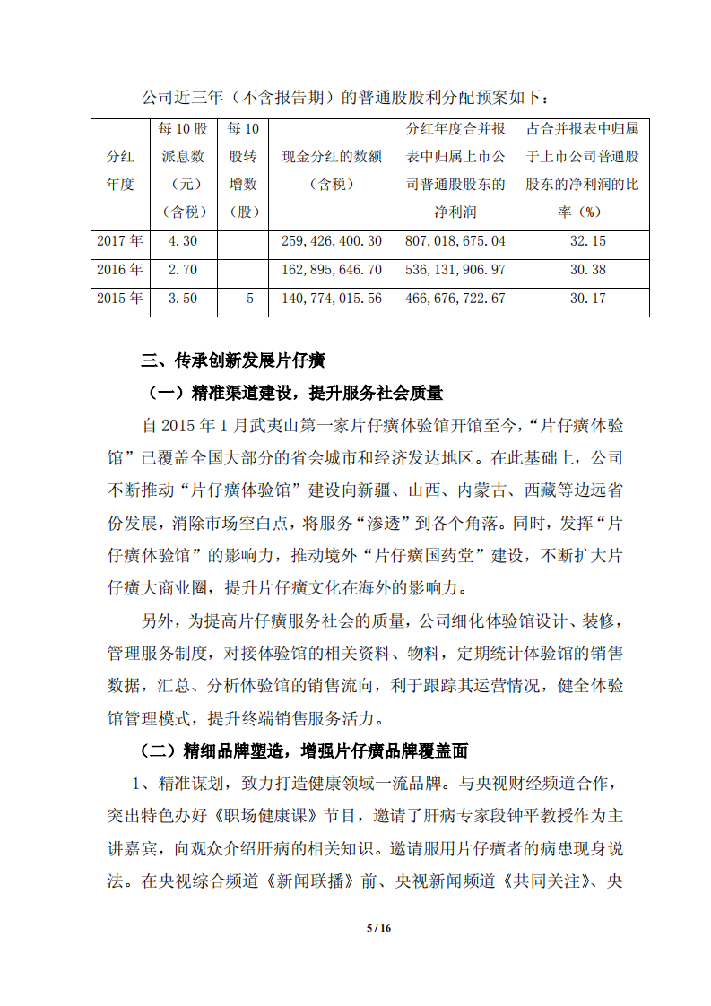 漳州片仔癀药业股份有限公司2018年度履行社会责任的报告.PDF 第5页