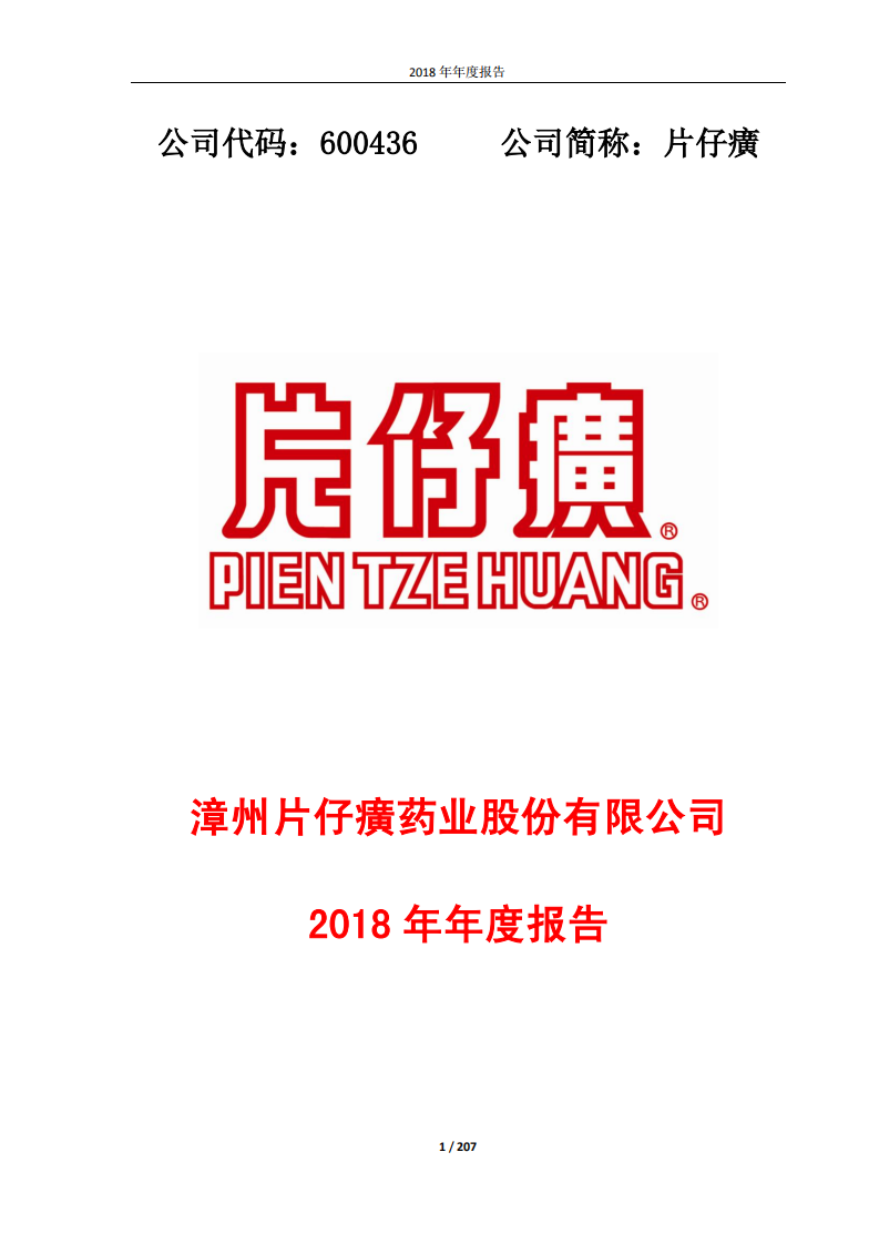 漳州片仔癀药业股份有限公司2018年年度报告.PDF 第1页