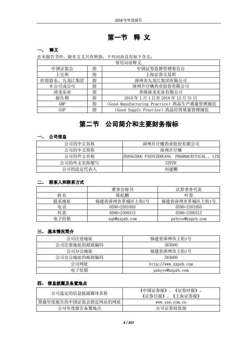 漳州片仔癀药业股份有限公司2018年年度报告.PDF 第4页