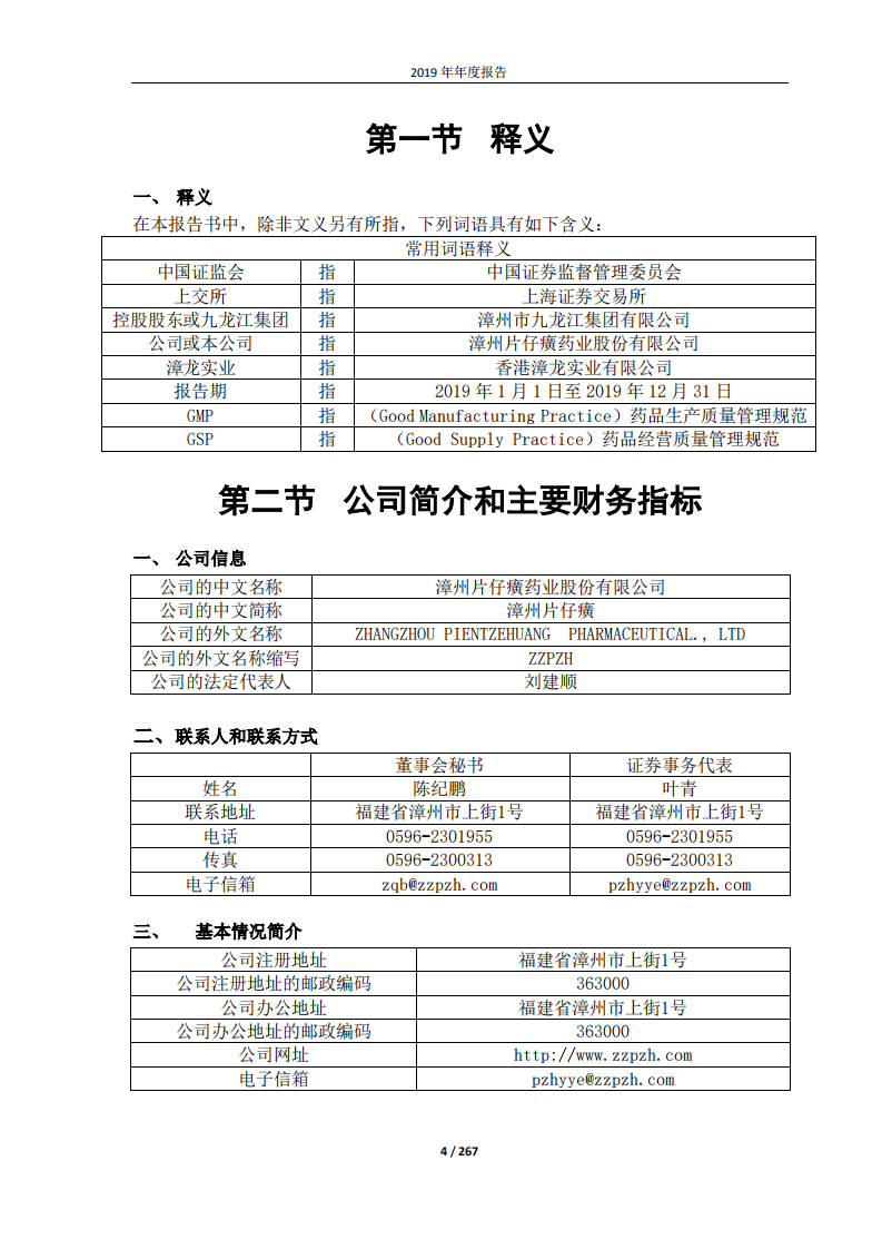 漳州片仔癀药业股份有限公司2019年年度报告.PDF 第4页