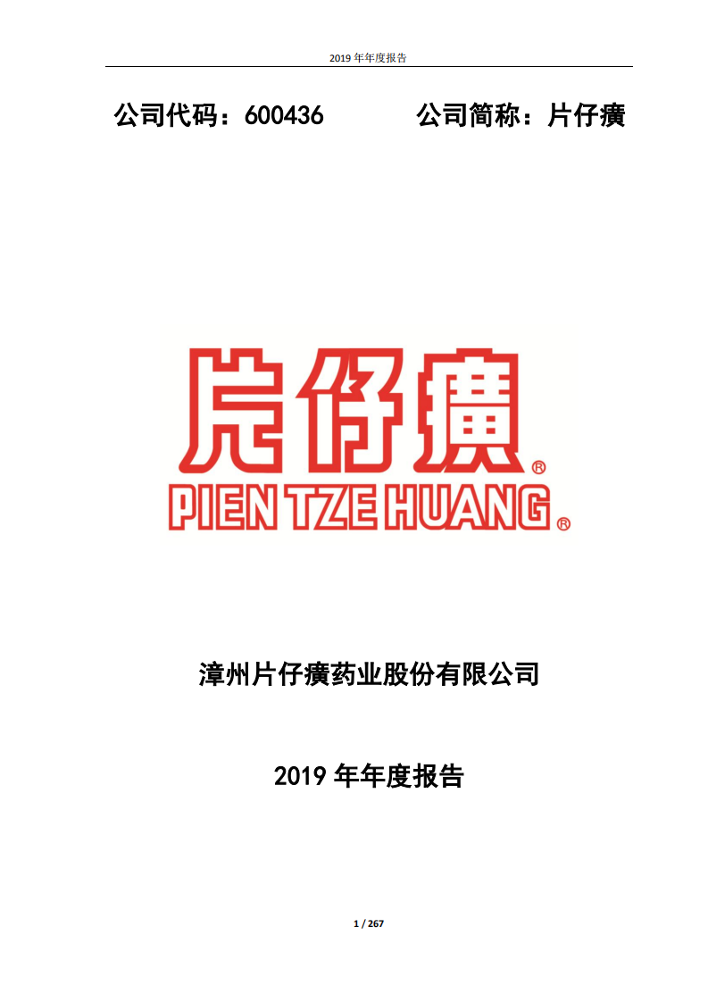 漳州片仔癀药业股份有限公司2019年年度报告.PDF 第1页