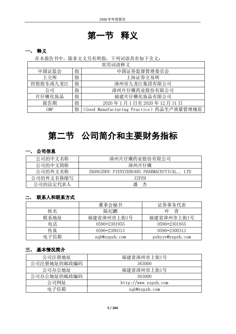 漳州片仔癀药业股份有限公司2020年年度报告.PDF 第5页