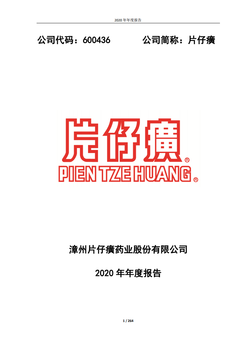 漳州片仔癀药业股份有限公司2020年年度报告.PDF 第1页