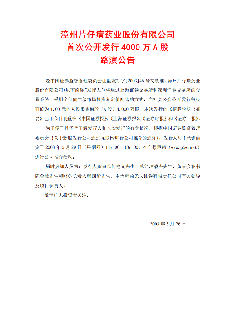 漳州片仔癀药业股份有限公司招股说明书.PDF 第1页