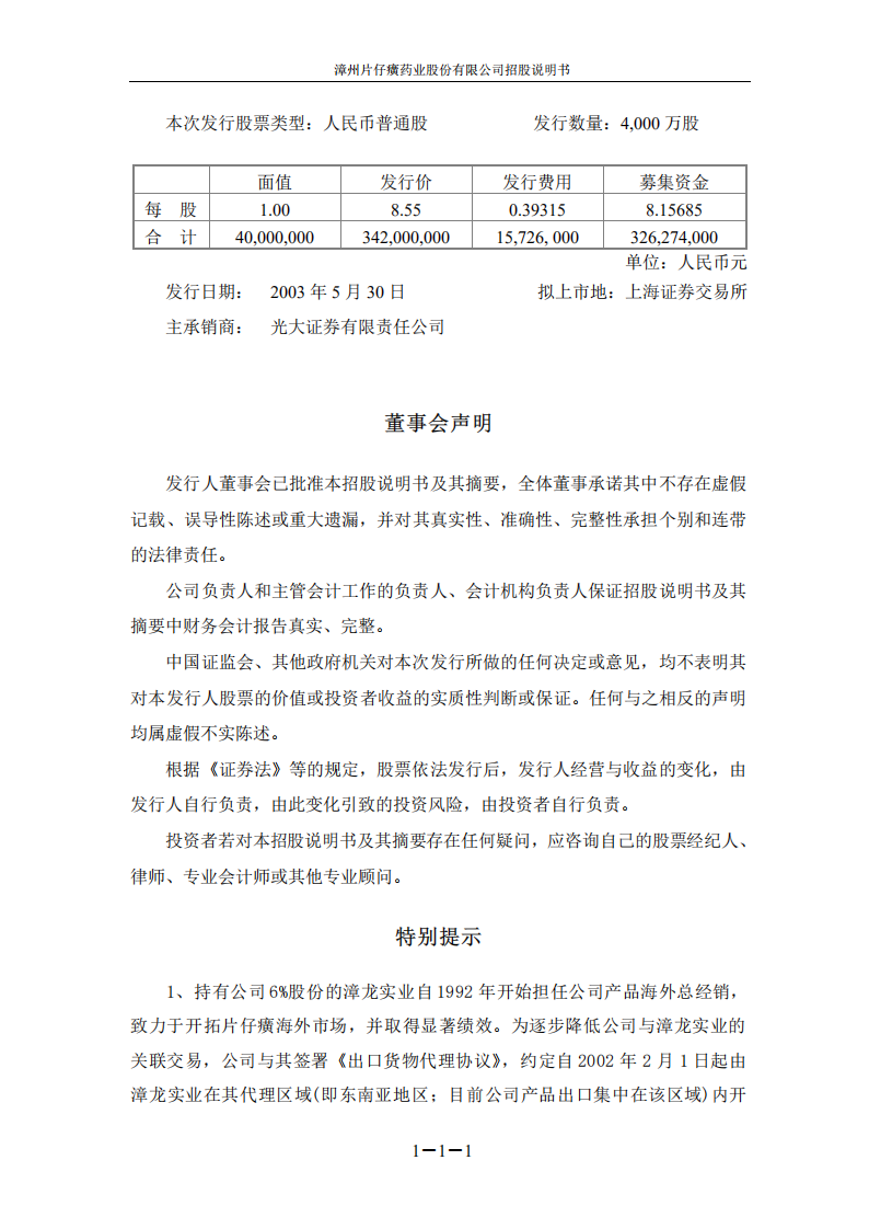 漳州片仔癀药业股份有限公司招股说明书.PDF 第3页