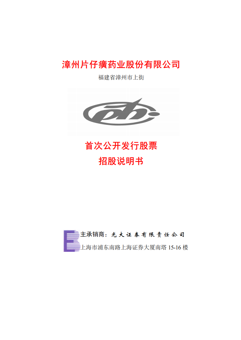 漳州片仔癀药业股份有限公司招股说明书.PDF 第2页