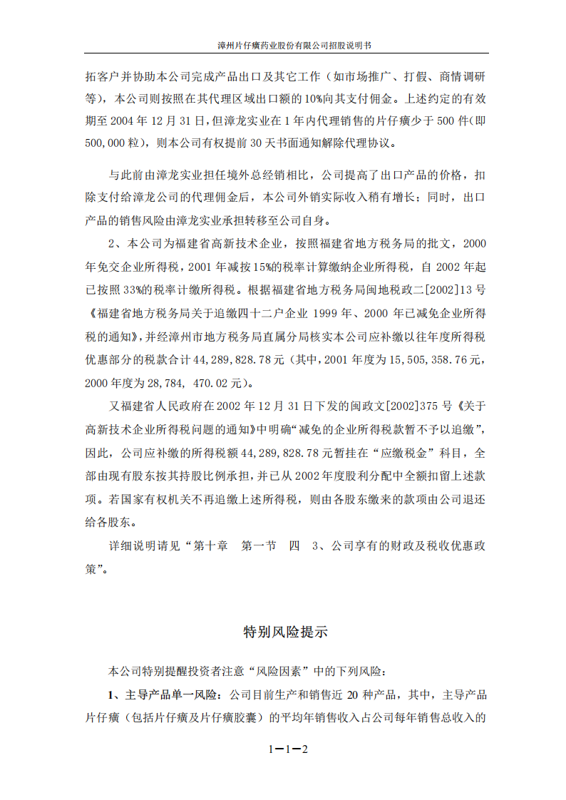 漳州片仔癀药业股份有限公司招股说明书.PDF 第4页
