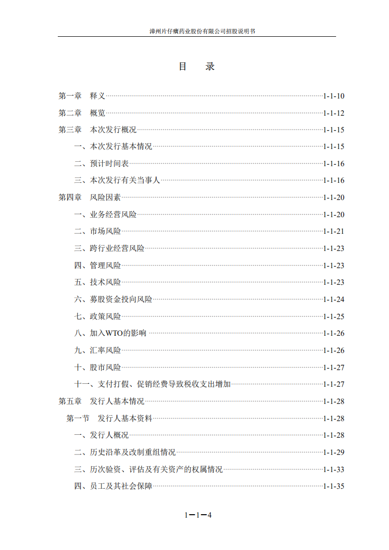 漳州片仔癀药业股份有限公司招股说明书.PDF 第6页