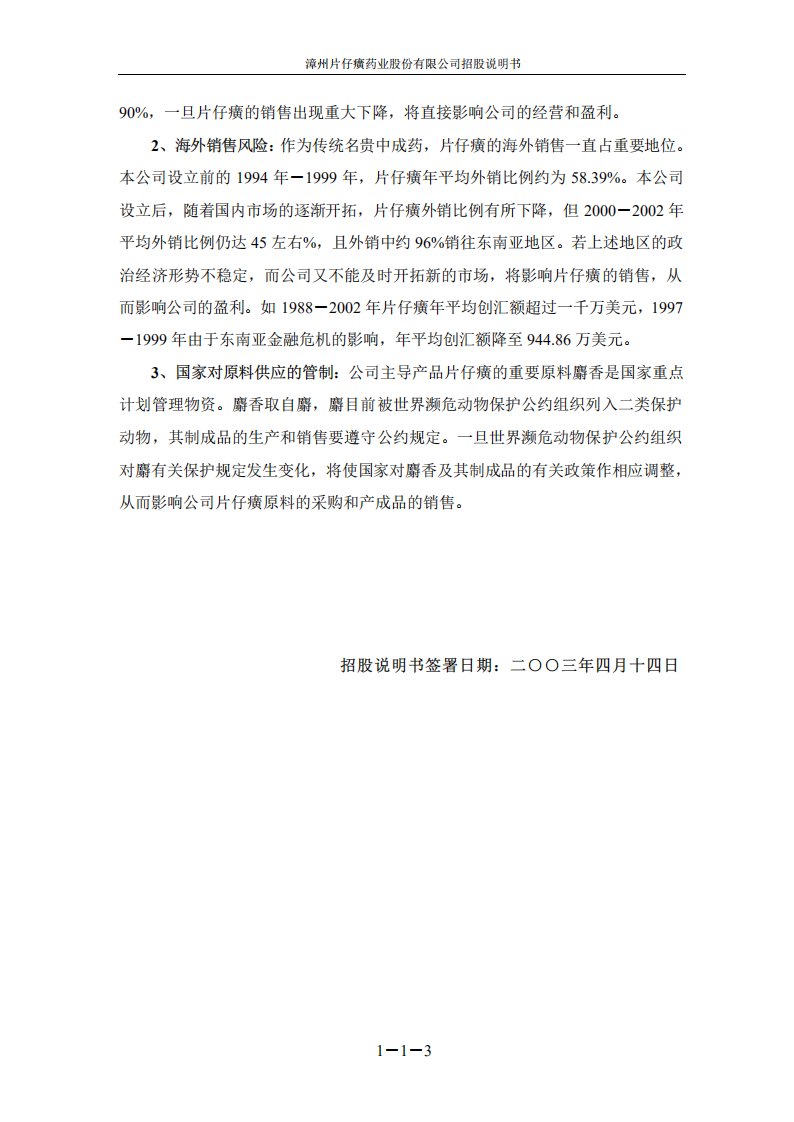 漳州片仔癀药业股份有限公司招股说明书.PDF 第5页