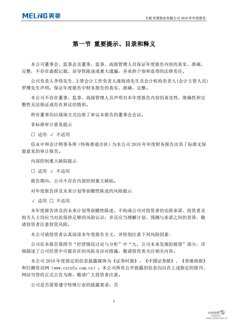 长虹美菱股份有限公司2018年年度报告.PDF 第2页