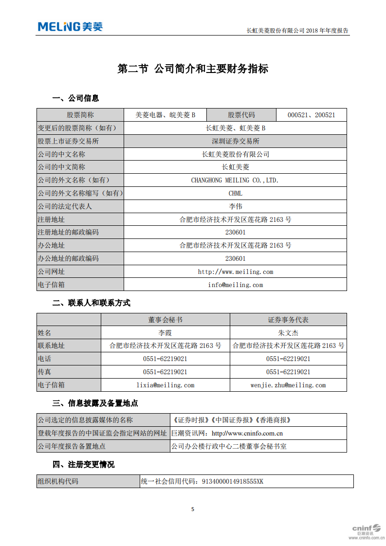 长虹美菱股份有限公司2018年年度报告.PDF 第6页