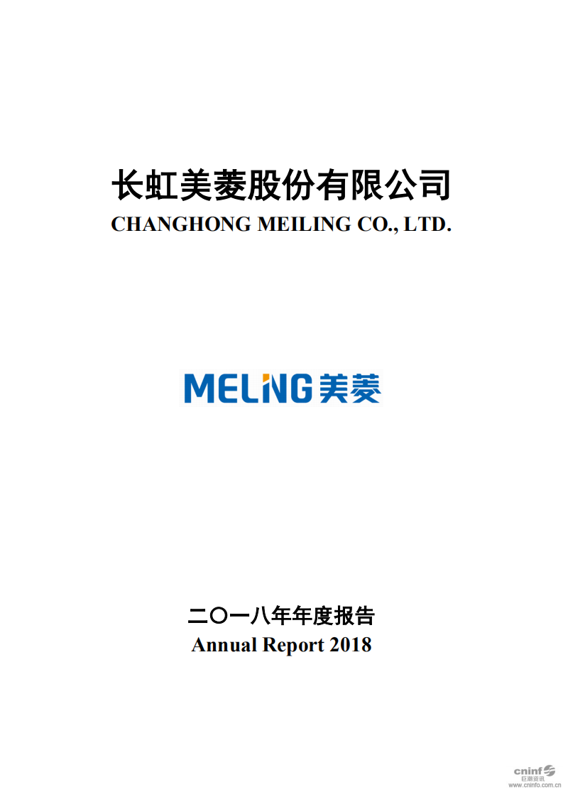 长虹美菱股份有限公司2018年年度报告.PDF 第1页