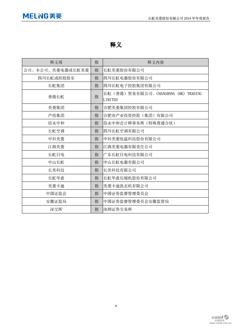 长虹美菱股份有限公司2018年年度报告.PDF 第5页