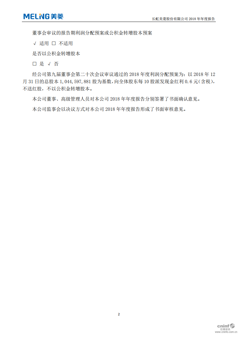 长虹美菱股份有限公司2018年年度报告.PDF 第3页