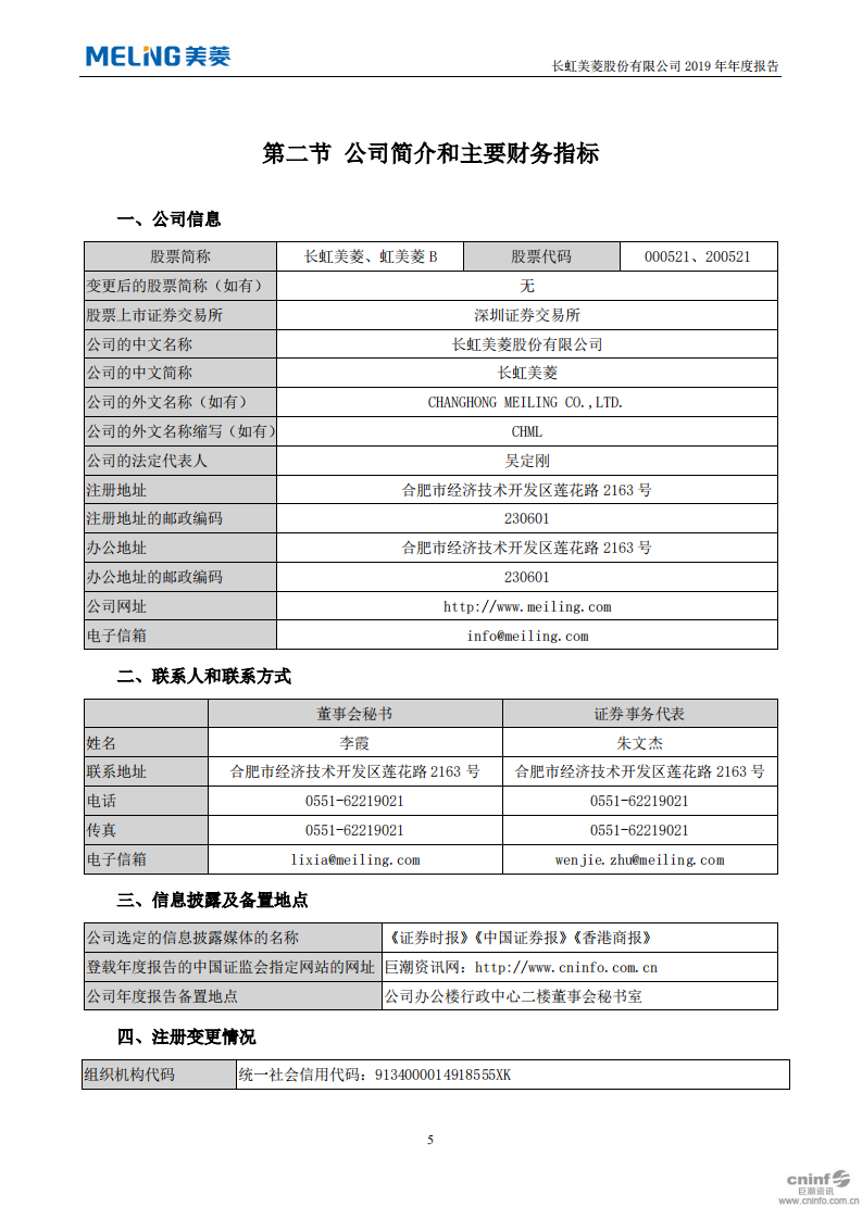 长虹美菱股份有限公司2019年年度报告.PDF 第6页