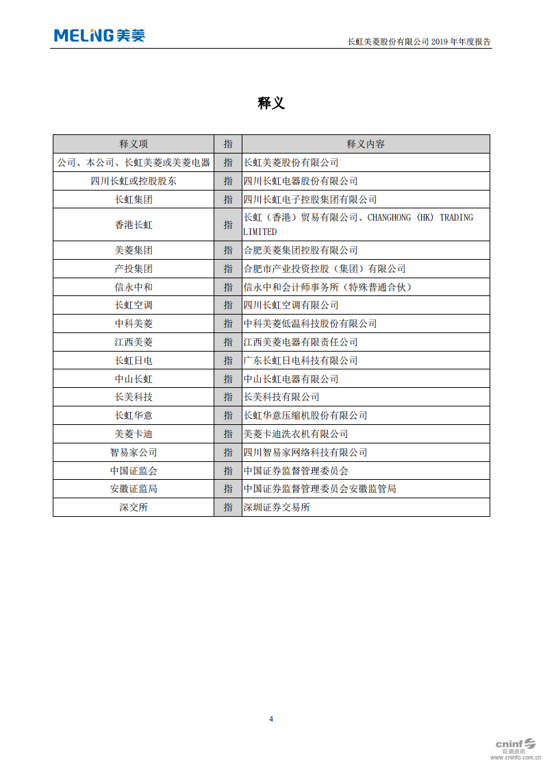 长虹美菱股份有限公司2019年年度报告.PDF 第5页
