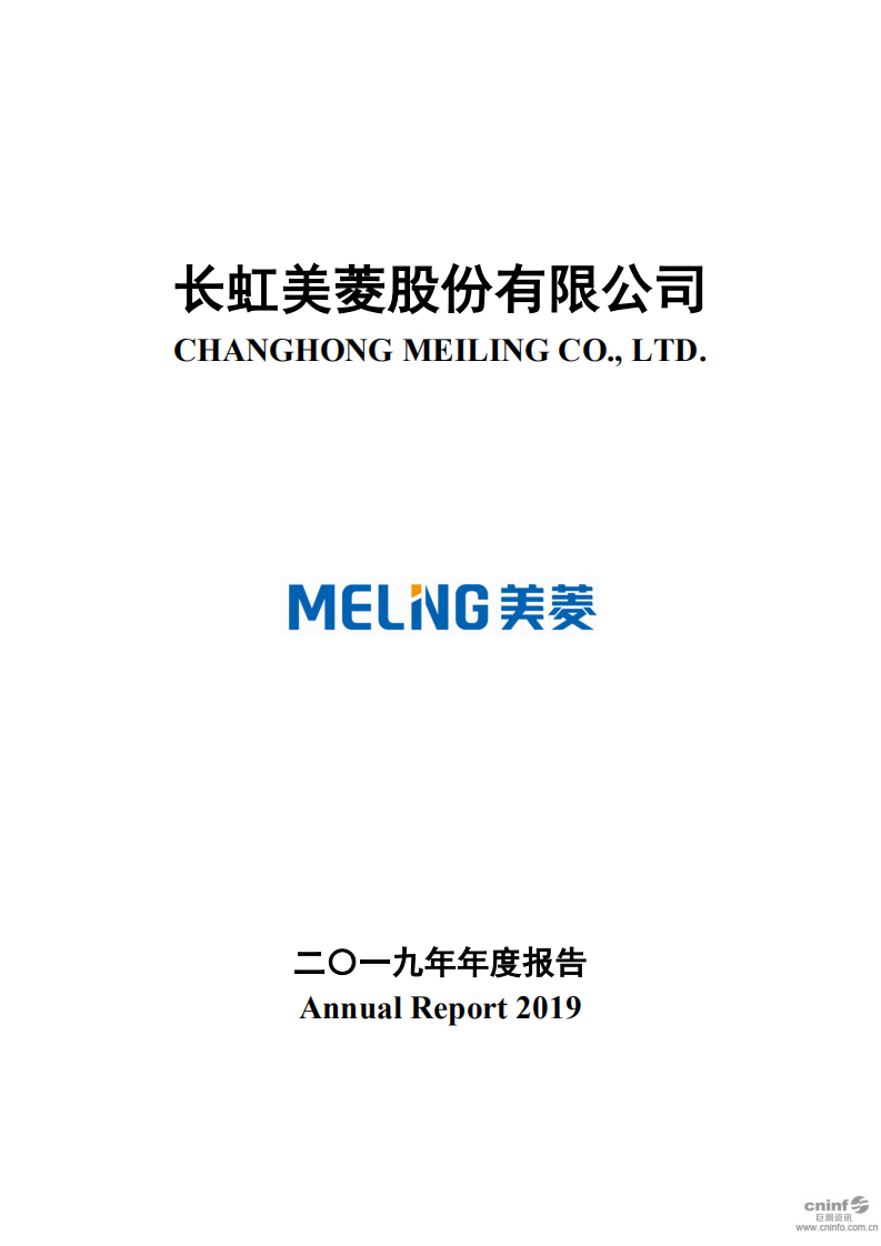 长虹美菱股份有限公司2019年年度报告.PDF 第1页