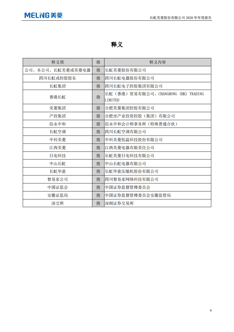 长虹美菱股份有限公司2020年年度报告.PDF 第5页