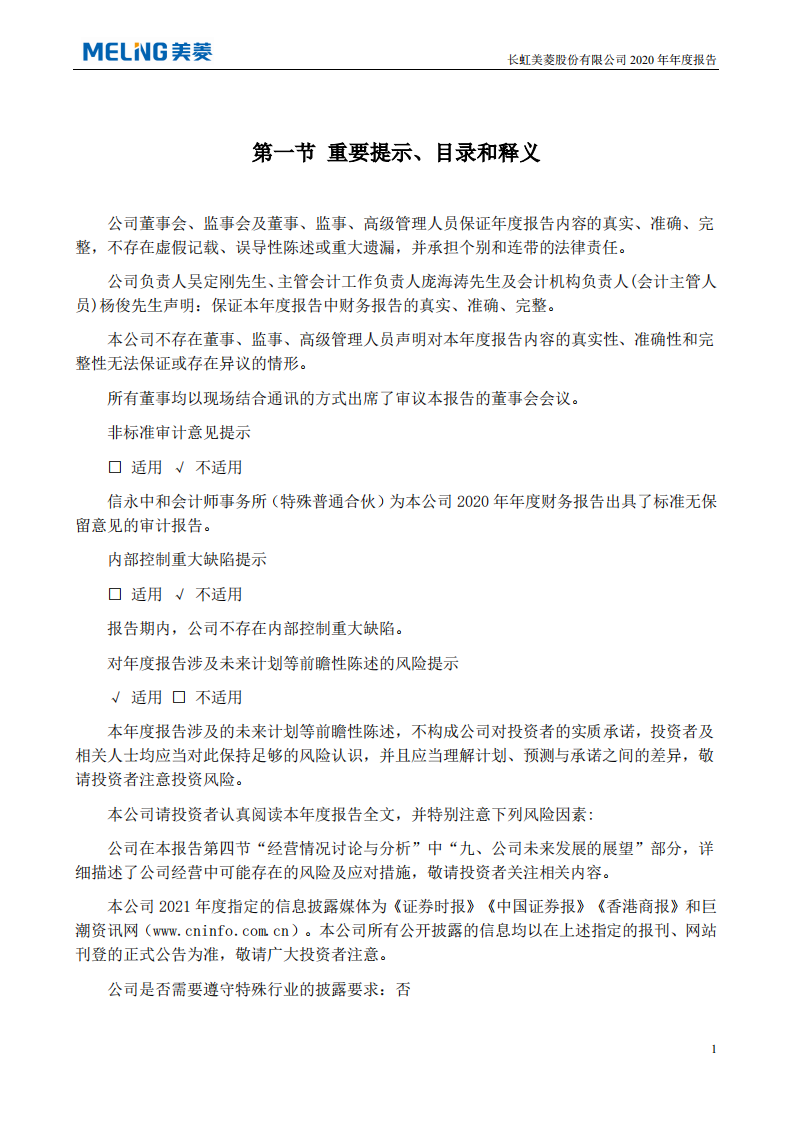 长虹美菱股份有限公司2020年年度报告.PDF 第2页