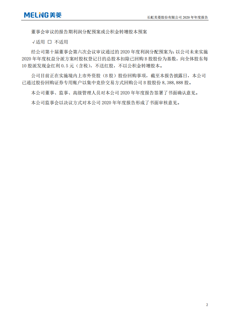 长虹美菱股份有限公司2020年年度报告.PDF 第3页