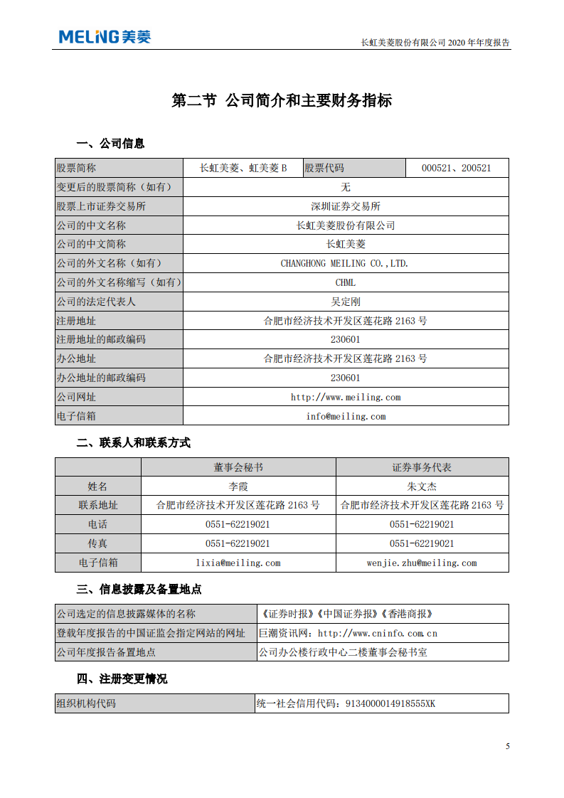 长虹美菱股份有限公司2020年年度报告.PDF 第6页