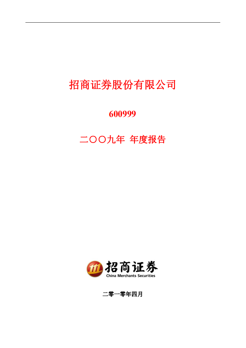 招商证券股份有限公司2009年年度报告.PDF 第1页