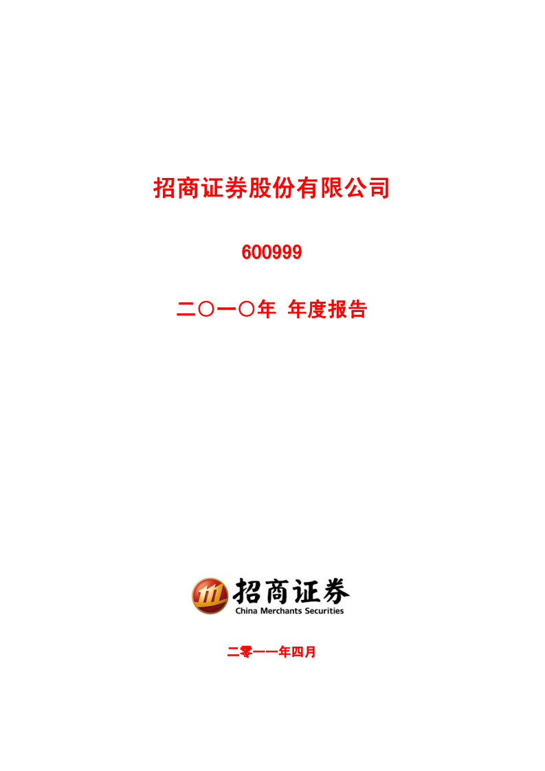 招商证券股份有限公司2010年年度报告.PDF 第1页