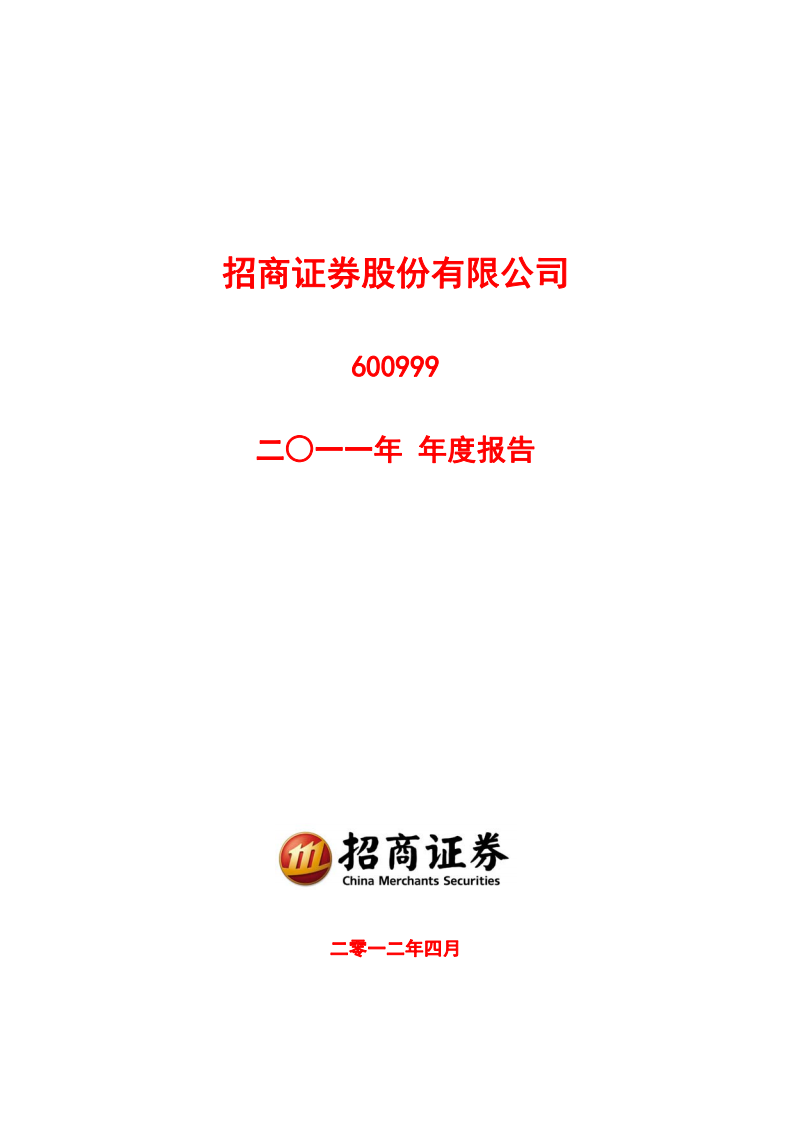 招商证券股份有限公司2011年年度报告.PDF 第1页