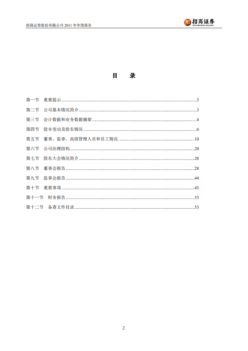 招商证券股份有限公司2011年年度报告.PDF 第2页