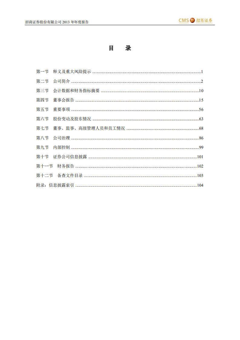 招商证券股份有限公司2013年年度报告.PDF 第4页