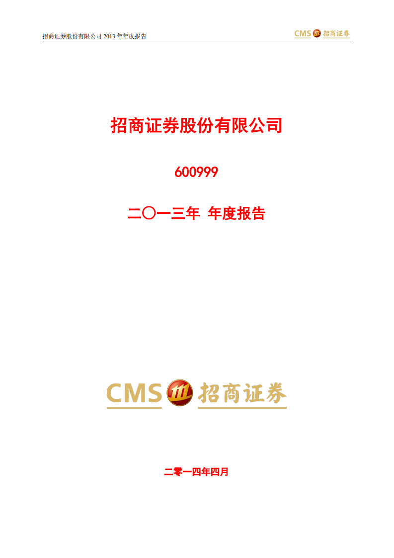 招商证券股份有限公司2013年年度报告.PDF 第1页