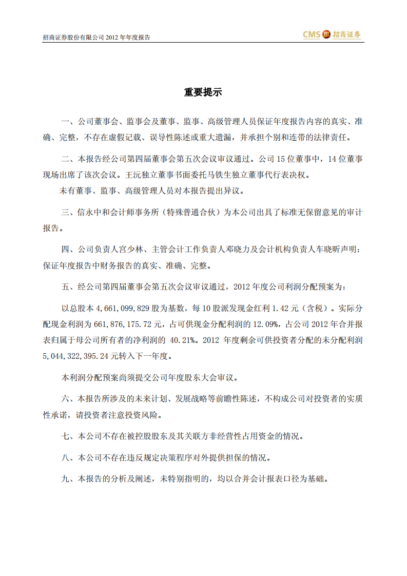 招商证券股份有限公司2012年年度报告.PDF 第2页