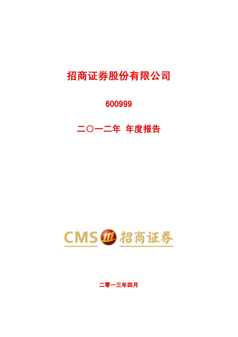 招商证券股份有限公司2012年年度报告.PDF 第1页