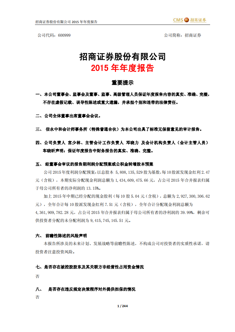 招商证券股份有限公司2015年年度报告.PDF 第1页